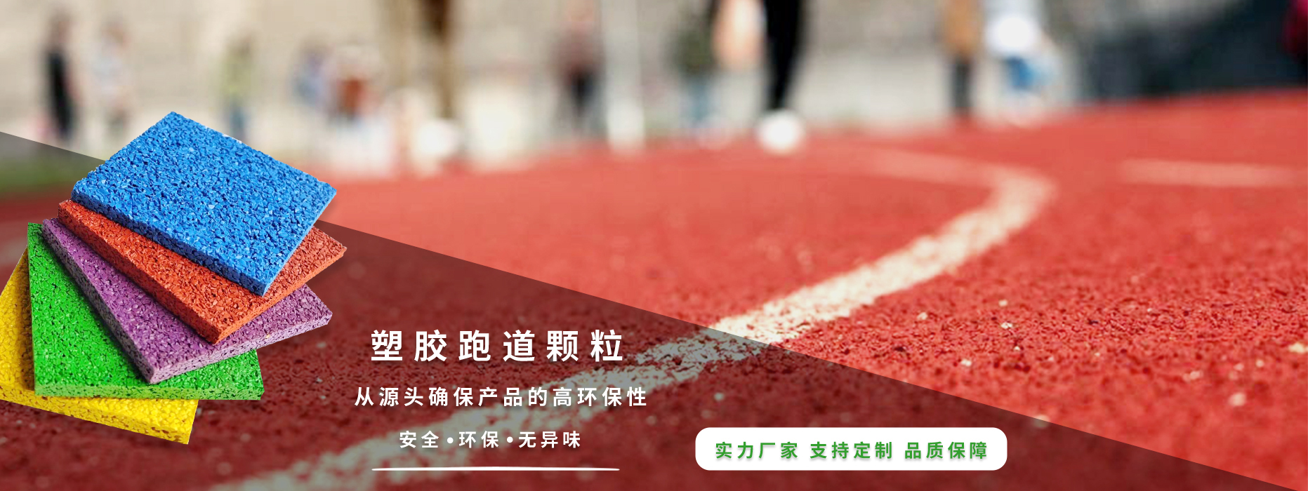 塑胶跑道颗粒从源头确保产品的高环保性